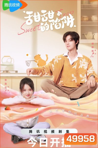 สูตรลับรักรสหวาน Sweet Trap (2024) 24 ตอน