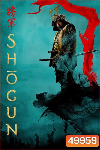 โชกุน Shōgun (2024) 10 ตอน