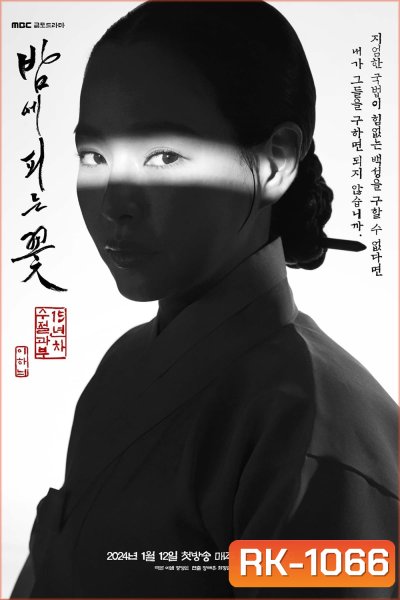 Knight Flower (2024) อัศวินหญิงใต้จันทรา (ปริศนาดาบคริสตัล) 12 ตอน