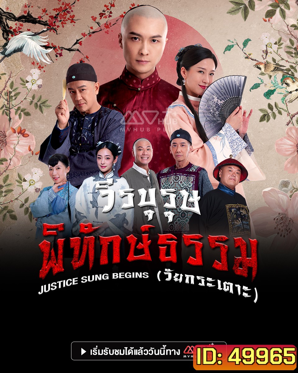วีรบุรุษพิทักษ์ธรรมวัยกระเตาะ Justice Sung Begins (2024) 18 ตอน