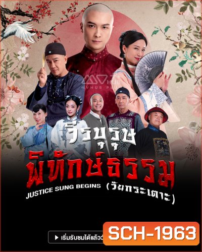 วีรบุรุษพิทักษ์ธรรมวัยกระเตาะ Justice Sung Begins (2024) 18 ตอน