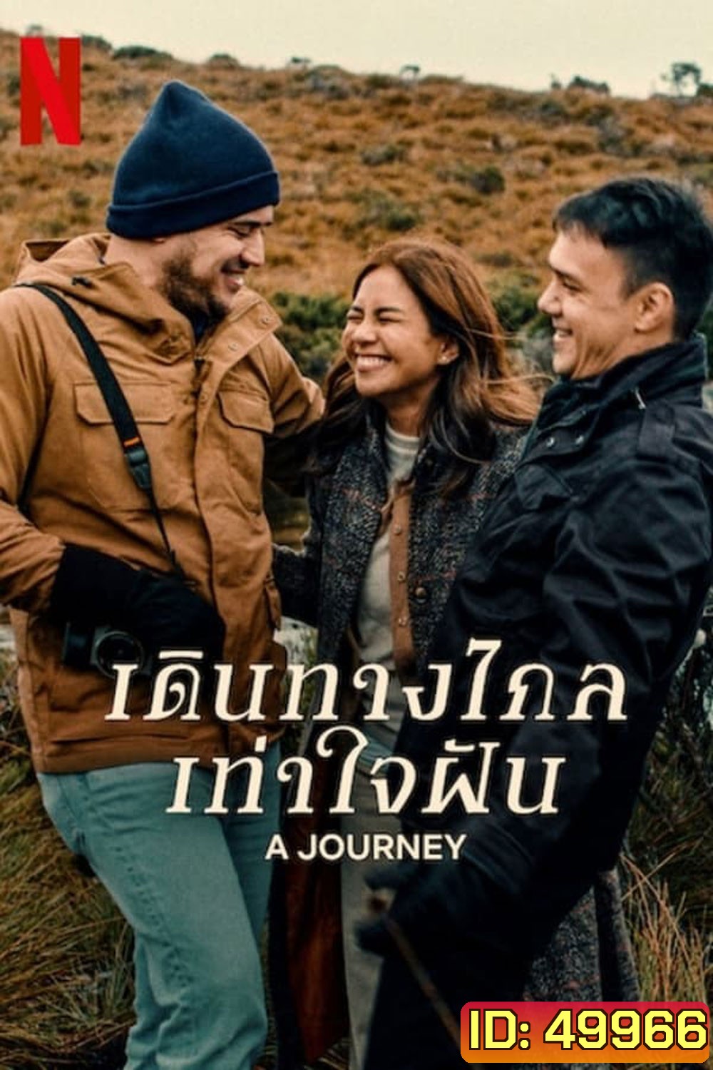 A Journey เดินทางไกลเท่าใจฝัน (2024)