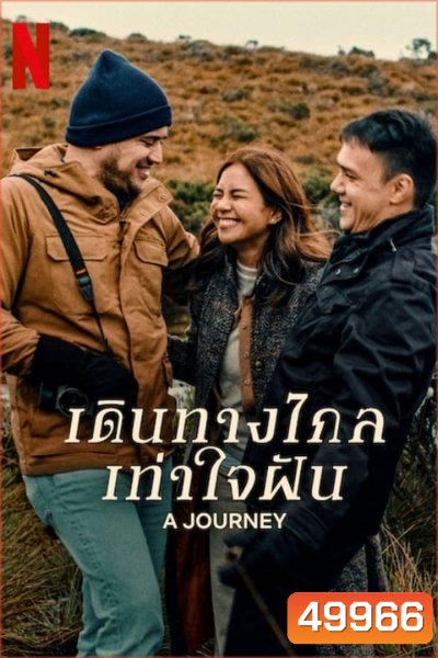 A Journey เดินทางไกลเท่าใจฝัน (2024)