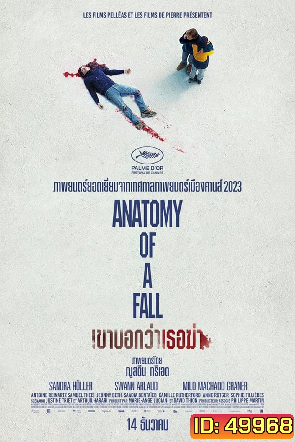 Anatomy of a Fall เขาบอกว่าเธอฆ่า (2023)