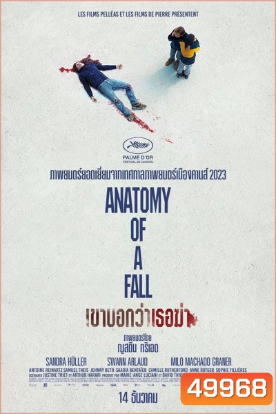 Anatomy of a Fall เขาบอกว่าเธอฆ่า (2023)