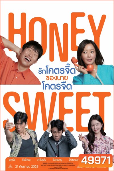 Honey Sweet (2023) รักโคตรจี๊ดของนายโคตรจืด