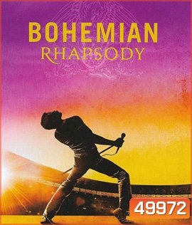 Bohemian Rhapsody (2018) โบฮีเมียน แรปโซดี