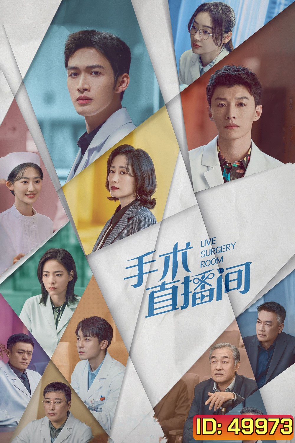 Live Surgery Room เรื่องเล่าสดห้องผ่าตัด (2024) 28 ตอน