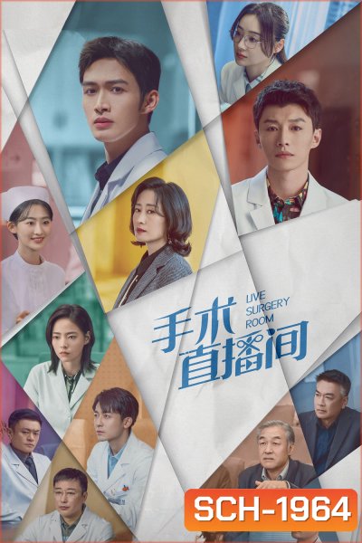 Live Surgery Room เรื่องเล่าสดห้องผ่าตัด (2024) 28 ตอน