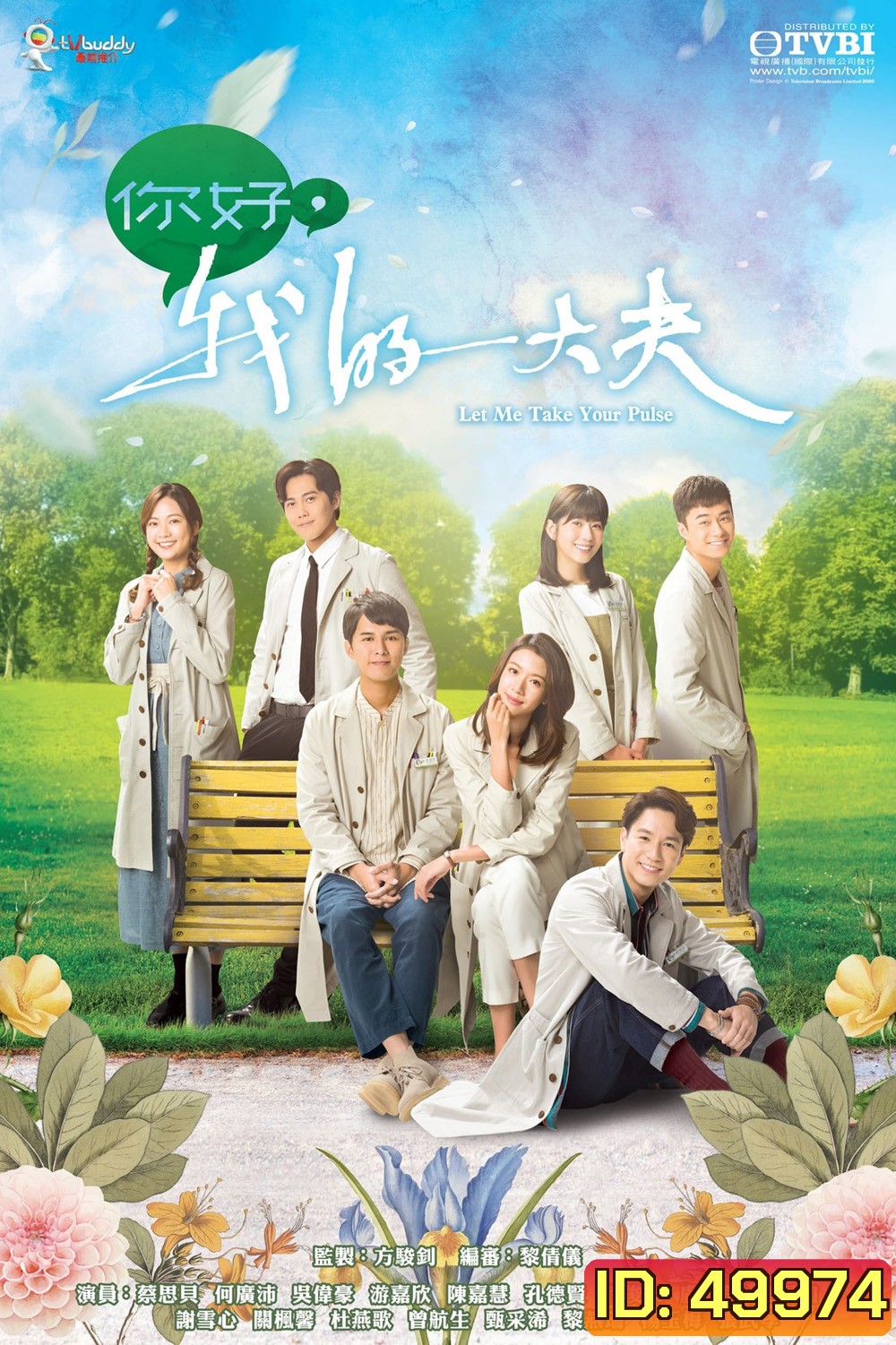 Let Me Take Your Pulse ตำรารักแพทย์แผนจีน (2023) 25 ตอน