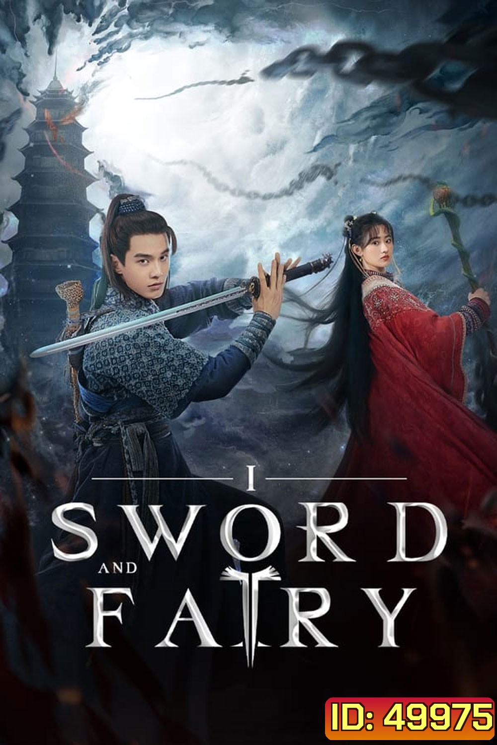 Sword And Fairy 1 ตำนานเซียนกระบี่ (2024)