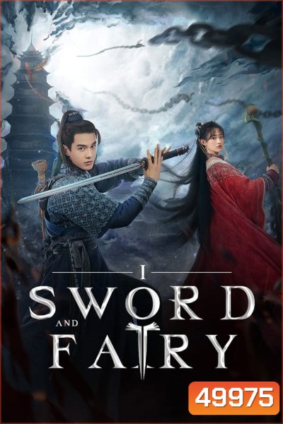Sword And Fairy 1 ตำนานเซียนกระบี่ (2024)