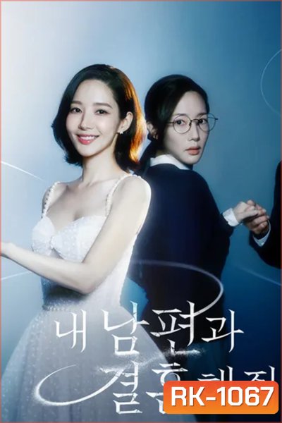 สามีคนนี้แจกฟรีให้เธอ Marry My Husband (2024) 16 ตอน