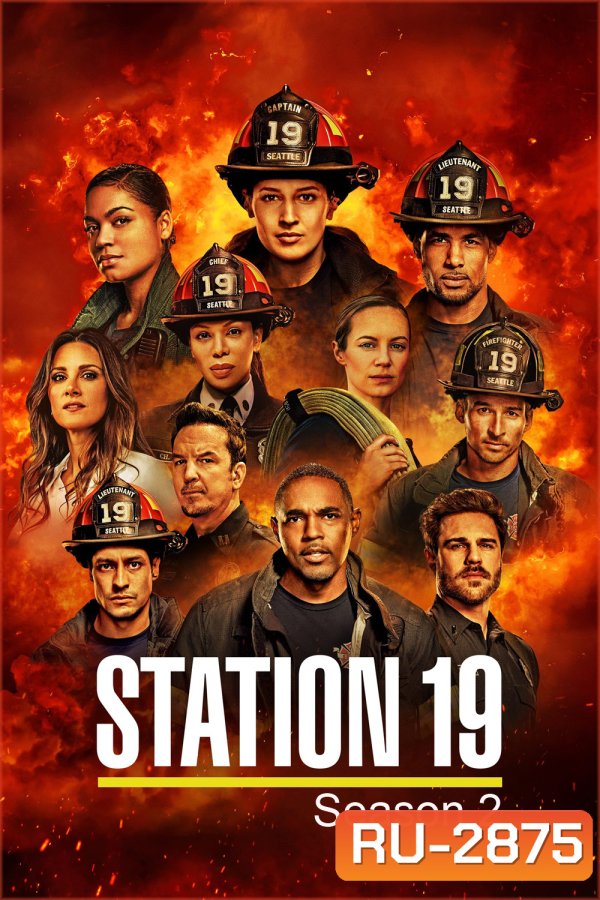 Station 19 Season 2 ทีมแกร่งนักผจญเพลิง (2018) 17 ตอน