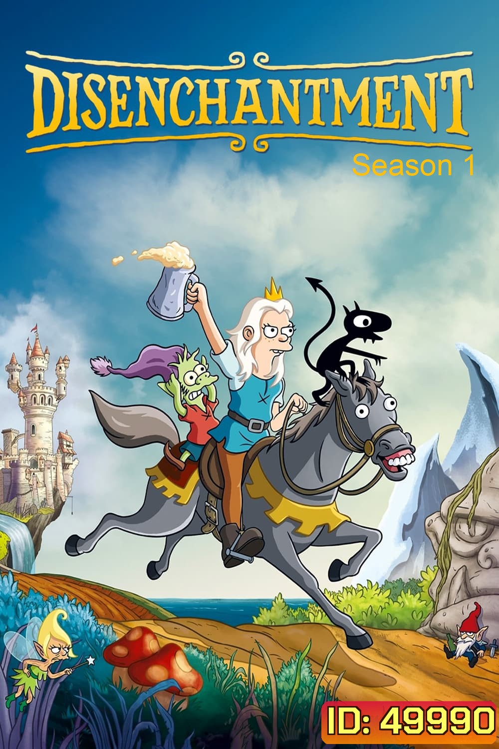 Disenchantment Season 1 ดิสเอนแชนท์เมนต์ เอลฟ์แสบกับเจ้าหญิงสำมะเล (2018) 10 ตอน