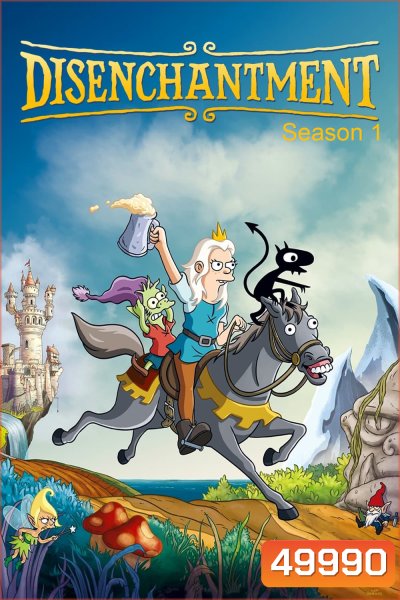 Disenchantment Season 1 ดิสเอนแชนท์เมนต์ เอลฟ์แสบกับเจ้าหญิงสำมะเล (2018) 10 ตอน