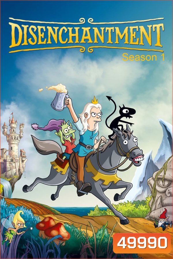 Disenchantment Season 1 ดิสเอนแชนท์เมนต์ เอลฟ์แสบกับเจ้าหญิงสำมะเล (2018) 10 ตอน