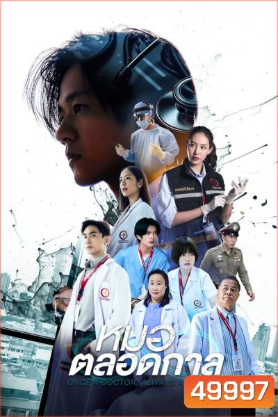 หมอตลอดกาล (2567) 16 ตอน