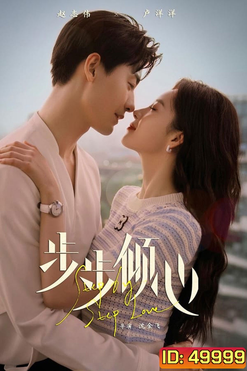 Step By Step Love (2024) รักนี้ทีละสเตป