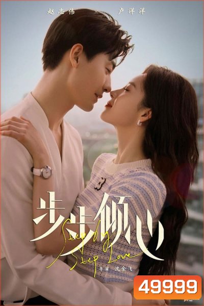 Step By Step Love (2024) รักนี้ทีละสเตป