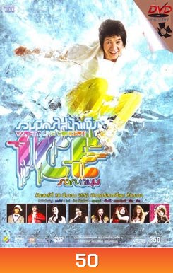 ไอซ์ ศรัณยู รวมมิตรใส่น้ำแข็ง Variety Live Concert Ice