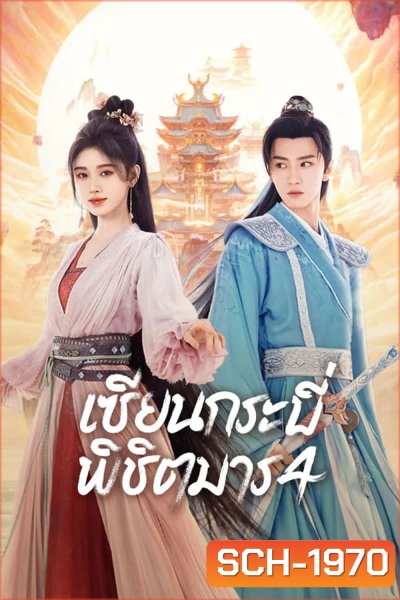 Sword and Fairy 4 เซียนกระบี่พิชิตมาร 4 (2024)