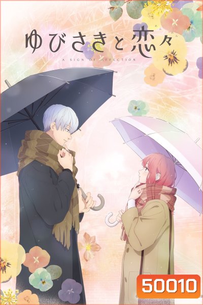 A Sign of Affection ร้อยเรียงรักจากหัวใจ (2024) 12 ตอน
