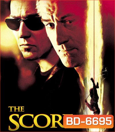 The Score (2001) ผ่ารหัสปล้นเหนือเมฆ