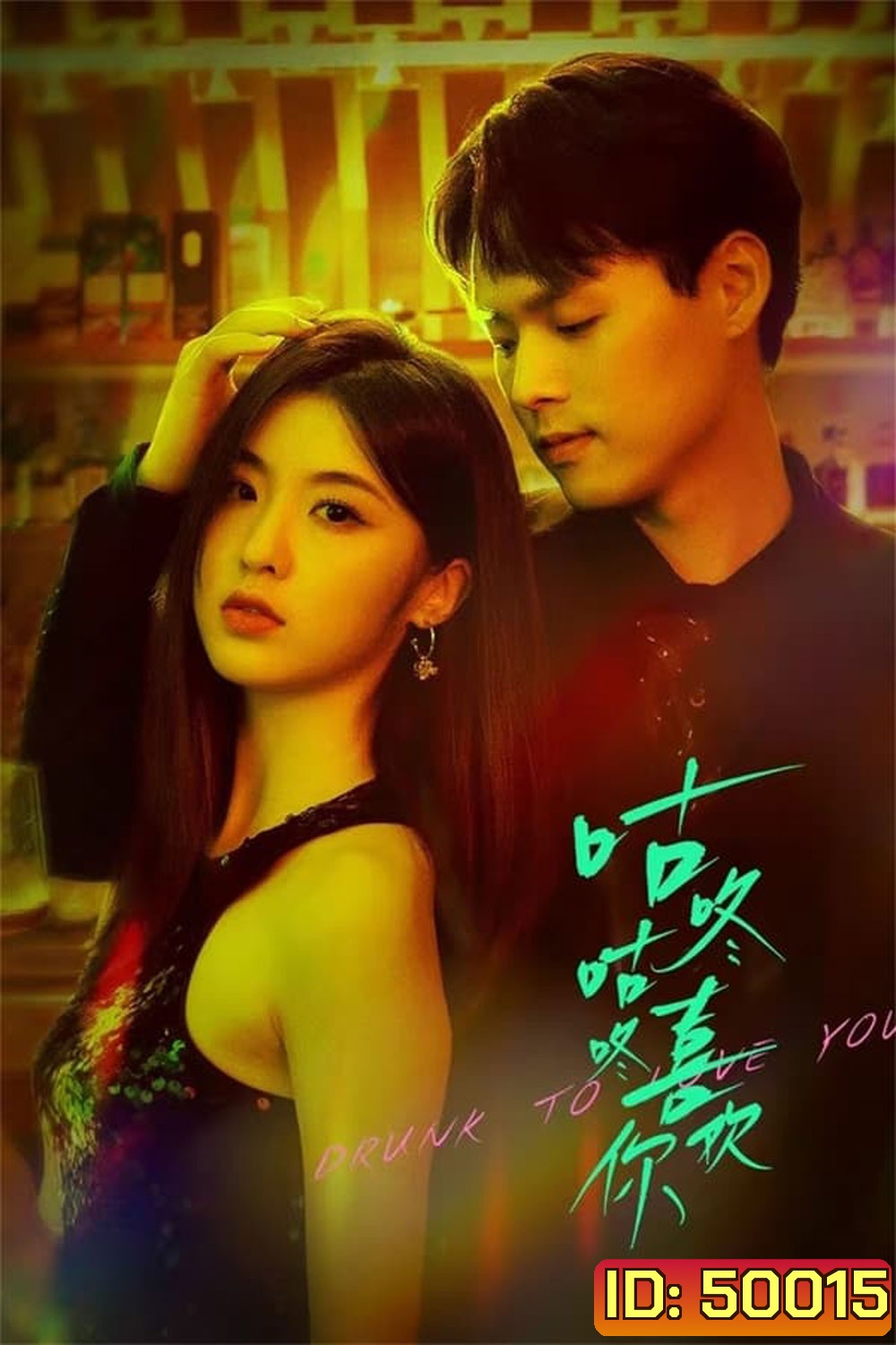 Drunk To Love You (2024) แผนรักนักดื่ม