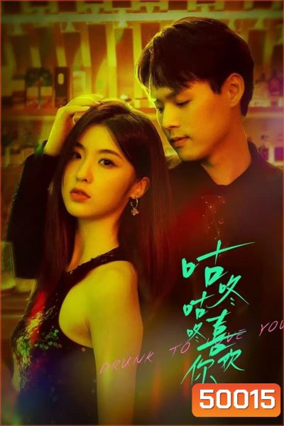 Drunk To Love You (2024) แผนรักนักดื่ม