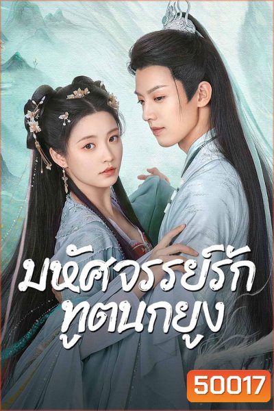 Peacock In Wonderland มหัศจรรย์รักทูตนกยูง (2024)