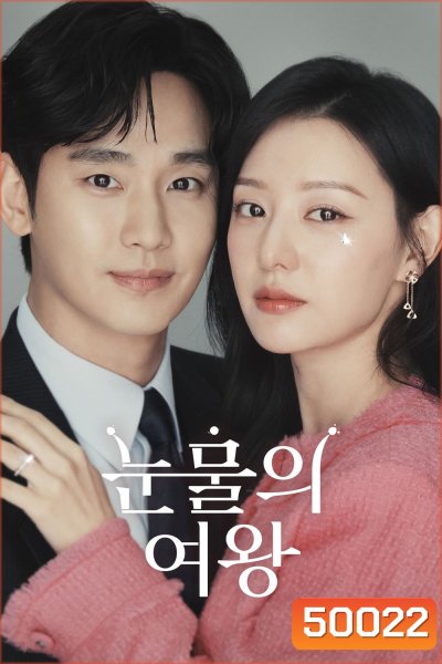 Queen of Tears ราชินีแห่งน้ำตา (2024) 16 ตอน