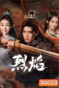เทพยุทธ์สะบั้นฟ้าท้าสวรรค์ Burning Flames (2024) 40 ตอน