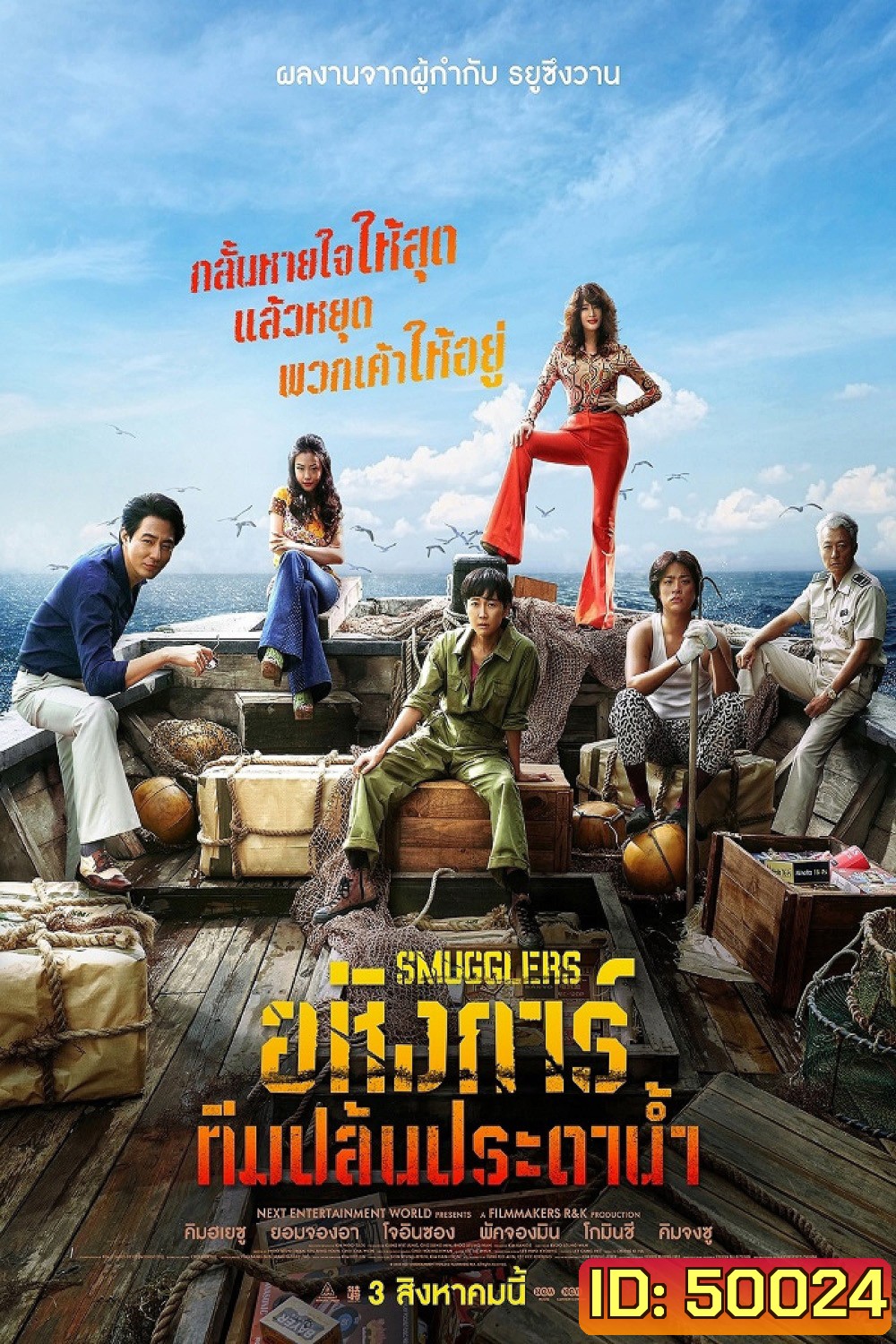 Smugglers อหังการ์ทีมปล้นประดาน้ำ (2023)