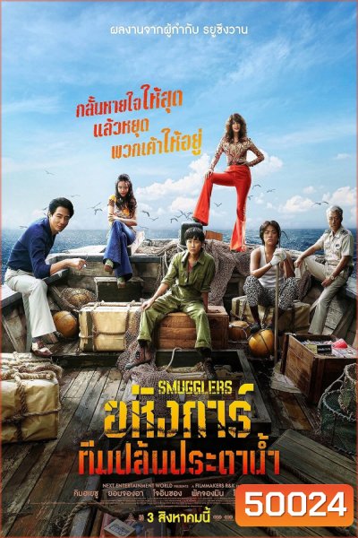 Smugglers อหังการ์ทีมปล้นประดาน้ำ (2023)