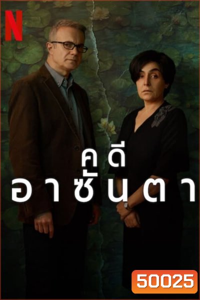 The Asunta Case Season 1 (2024) คดีอาซันตา (6 ตอน)