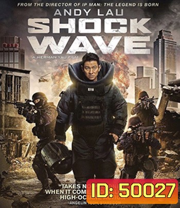 Shock Wave (2017) คนคมล่าระเบิดเมือง