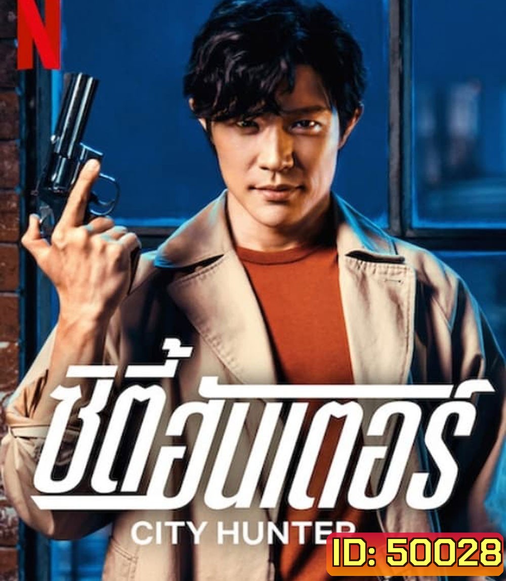City Hunter ซิตี้ฮันเตอร์ (2024)