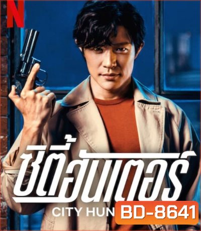 City Hunter ซิตี้ฮันเตอร์ (2024)