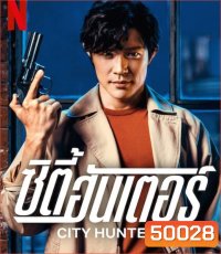 City Hunter ซิตี้ฮันเตอร์ (2024)