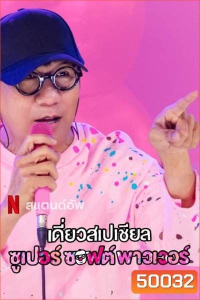 เดี่ยวสเปเชียล: ซูเปอร์ซอฟต์พาวเวอร์ Deaw Special Super Soft Power (2024)