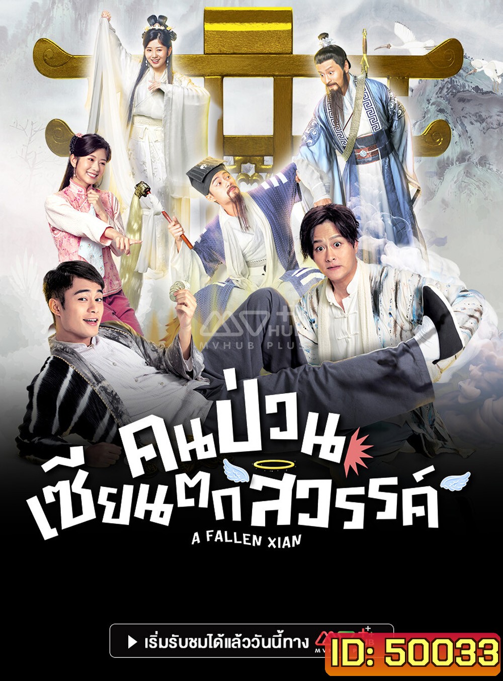 A Fallen Xian (TVB 2024) คนป่วน เซียนตกสวรรค์ [20 ตอนจบ]
