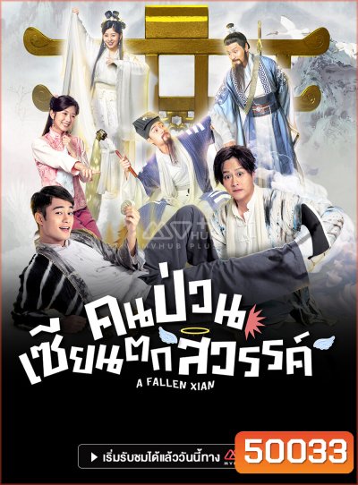 A Fallen Xian (TVB 2024) คนป่วน เซียนตกสวรรค์ [20 ตอนจบ]