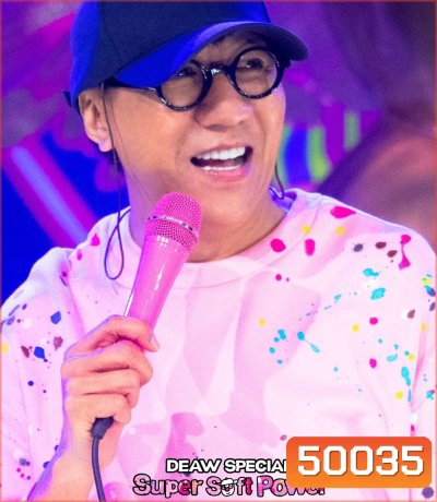 Deaw Special Super Soft Power (2024) เดี่ยวสเปเชียล: ซูเปอร์ซอฟต์พาวเวอร์