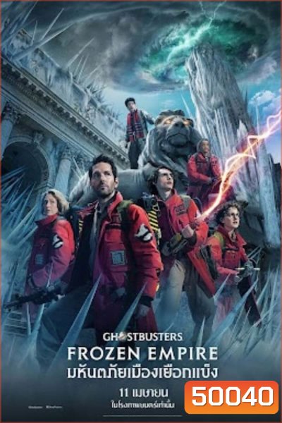 Ghostbusters Frozen Empire โกสต์บัสเตอร์ส มหันตภัยเมืองเยือกแข็ง (2024)