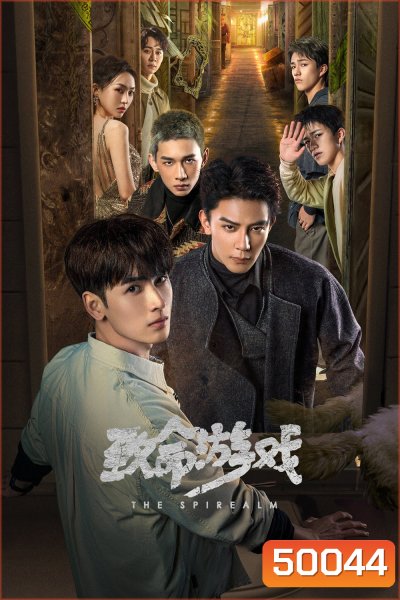 The Spirealm ฝ่ามิติประตูมรณะ (2024) 38 ตอนจบ