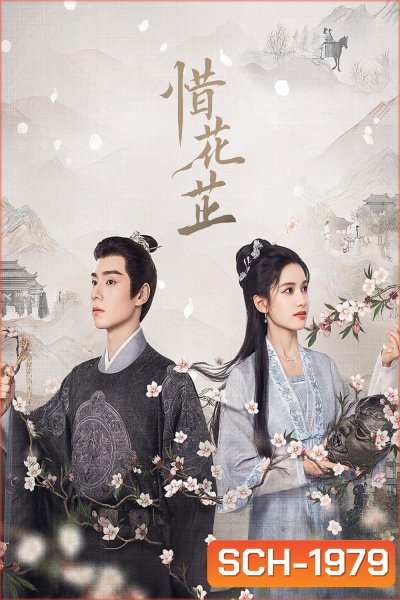 บุปผาเทียมเพชร Blossoms in Adversity (2024)