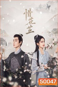 บุปผาเทียมเพชร Blossoms in Adversity (2024)