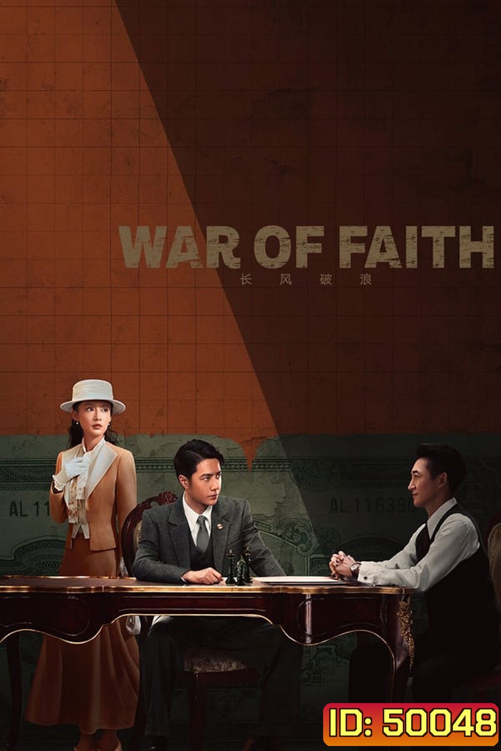 สมรภูมิแห่งศรัทธา War of Faith 2024