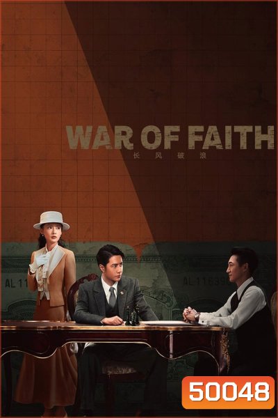 สมรภูมิแห่งศรัทธา War of Faith 2024